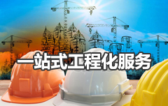 一站式監(jiān)測工程服務(wù)